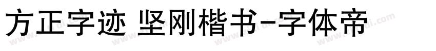 方正字迹 坚刚楷书字体转换